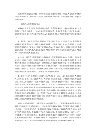 新形势下医院人力资源管理分析