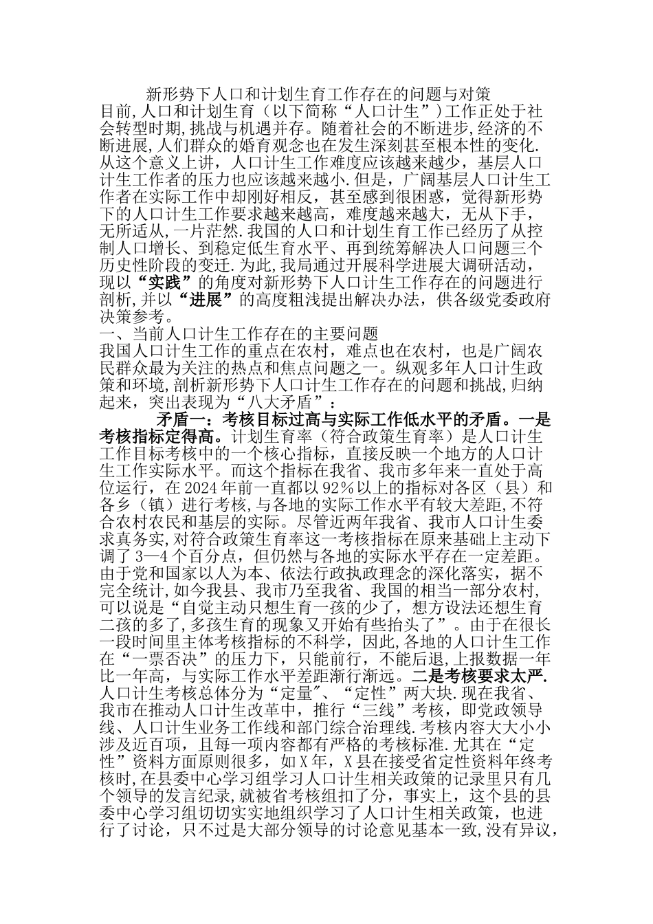 新形势下人口和计划生育工作存在的问题与对策_第1页