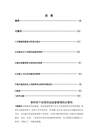 新形势下加强药品监督管理的必要性