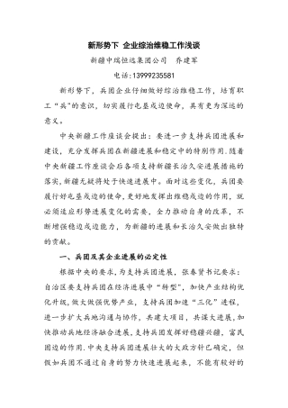 新形势下-企业综治维稳工作浅谈