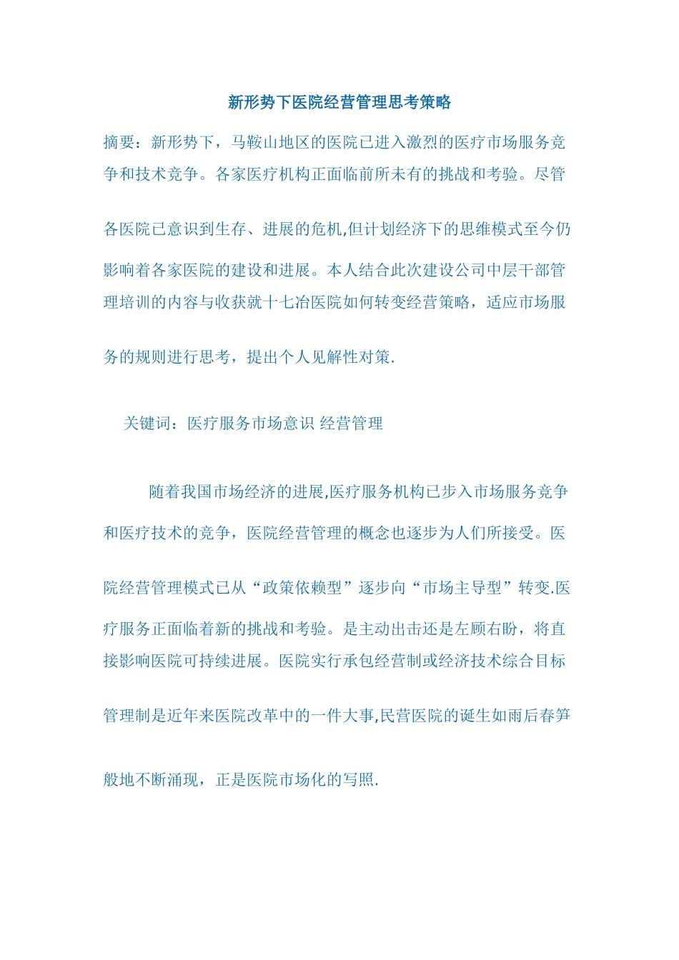 新形势下医院经营管理思考策略_第1页