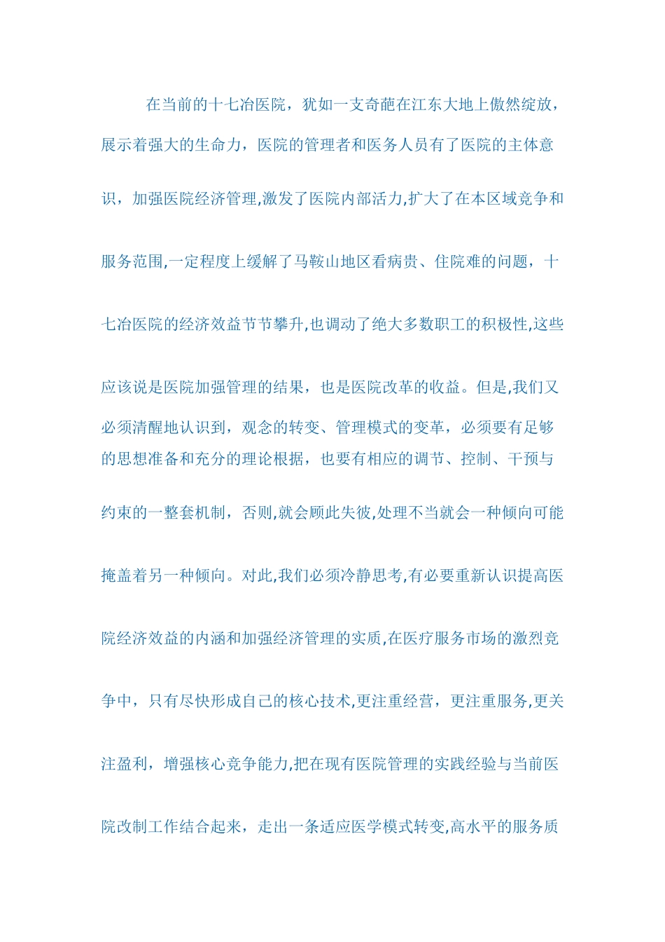 新形势下医院经营管理思考策略_第2页