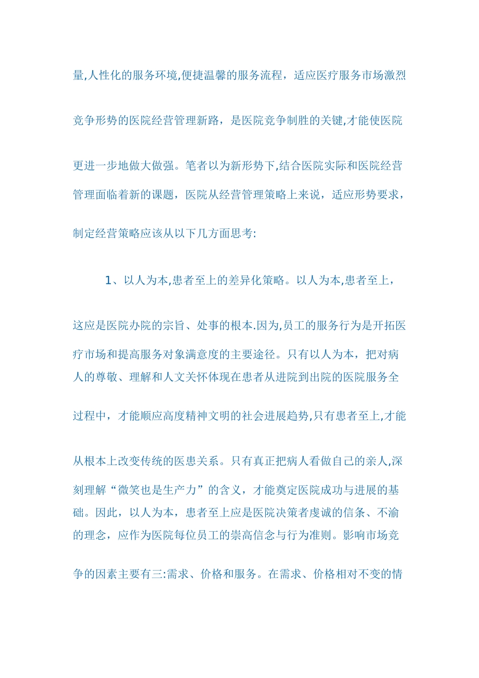 新形势下医院经营管理思考策略_第3页
