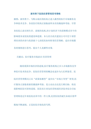 新形势下医院经营管理思考策略