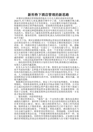新形势下酒店管理的新思路