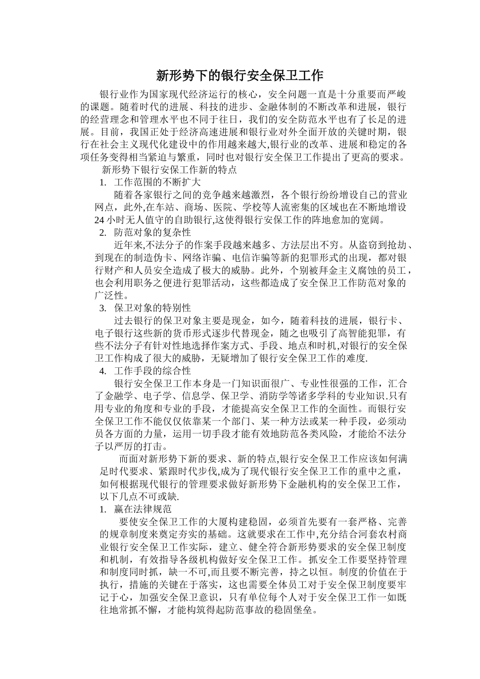 新形势下的银行安全保卫工作_第1页