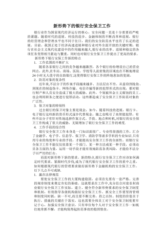 新形势下的银行安全保卫工作