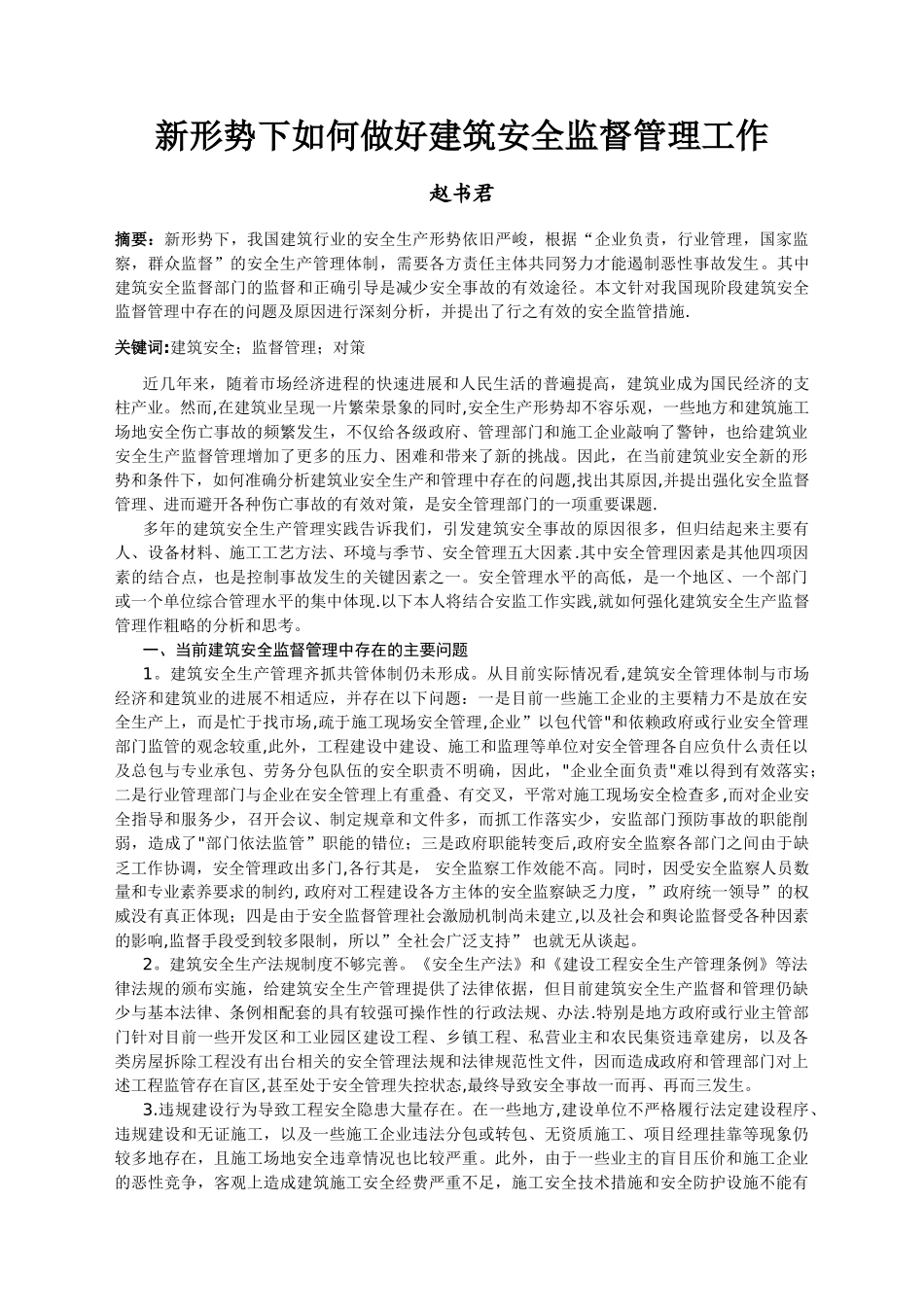 新形势下如何做好建筑安全监督管理工作_第1页