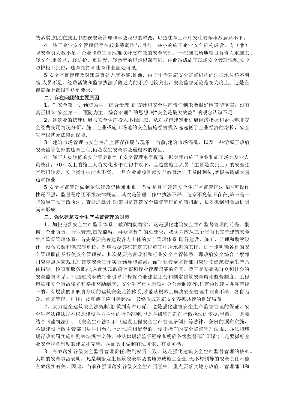 新形势下如何做好建筑安全监督管理工作_第2页