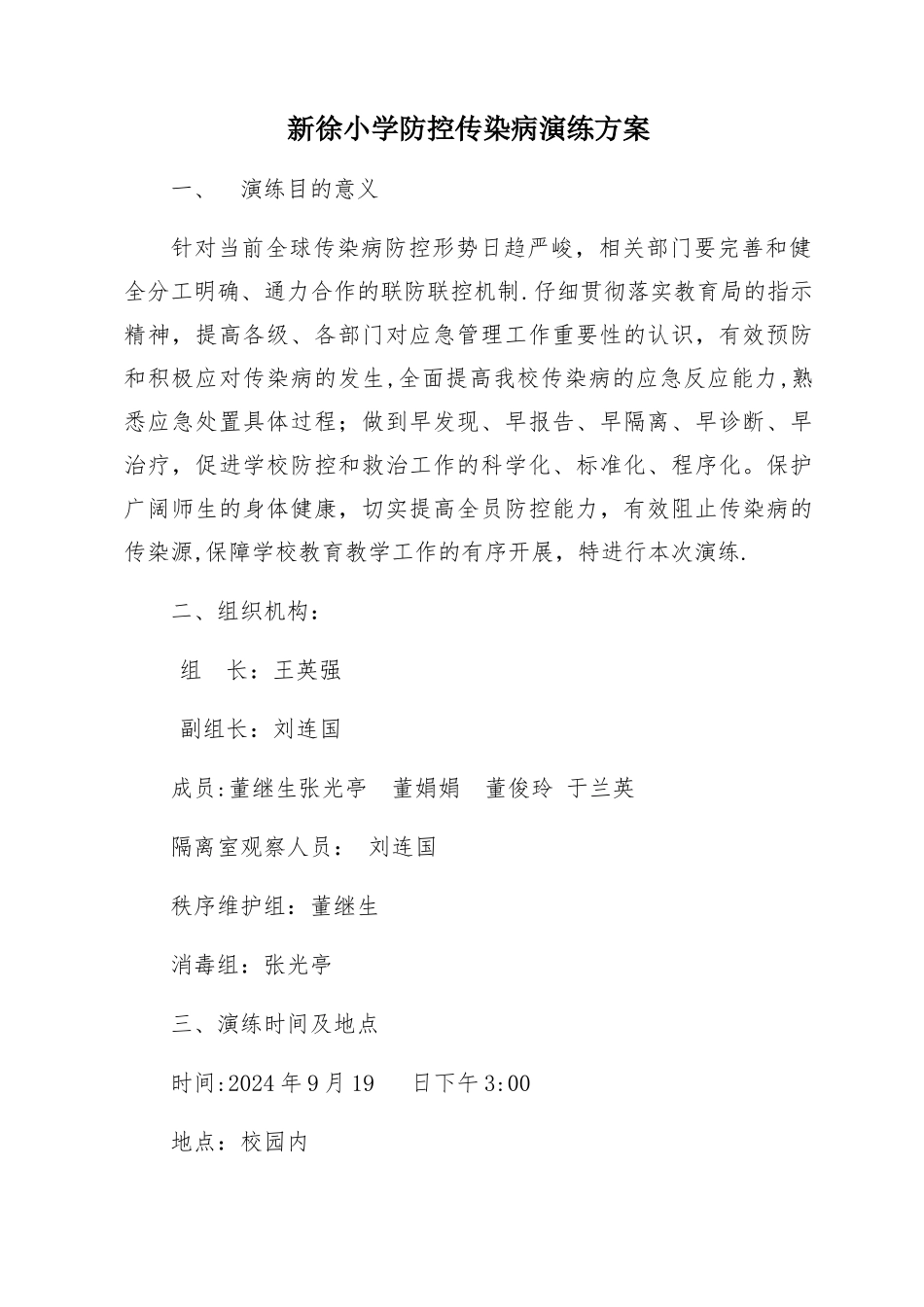 新徐小学防控传染病演练方案_第1页