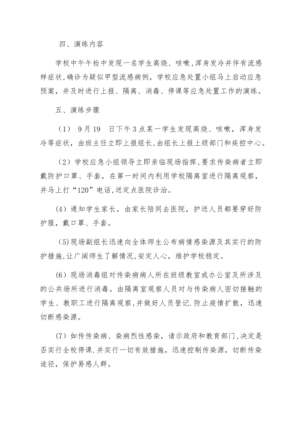 新徐小学防控传染病演练方案_第2页