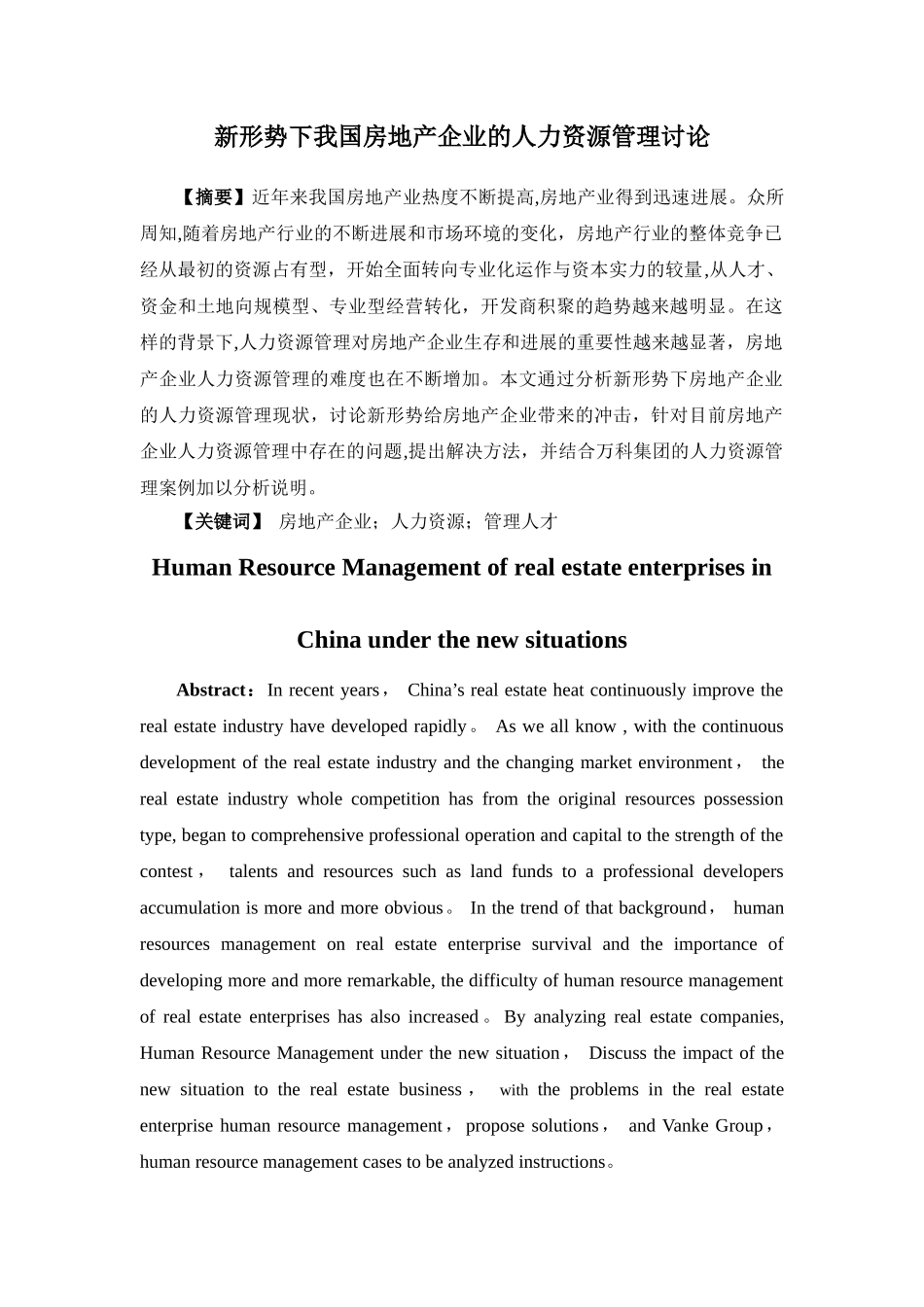 新形势下我国房地产企业的人力资源管理研究_第1页