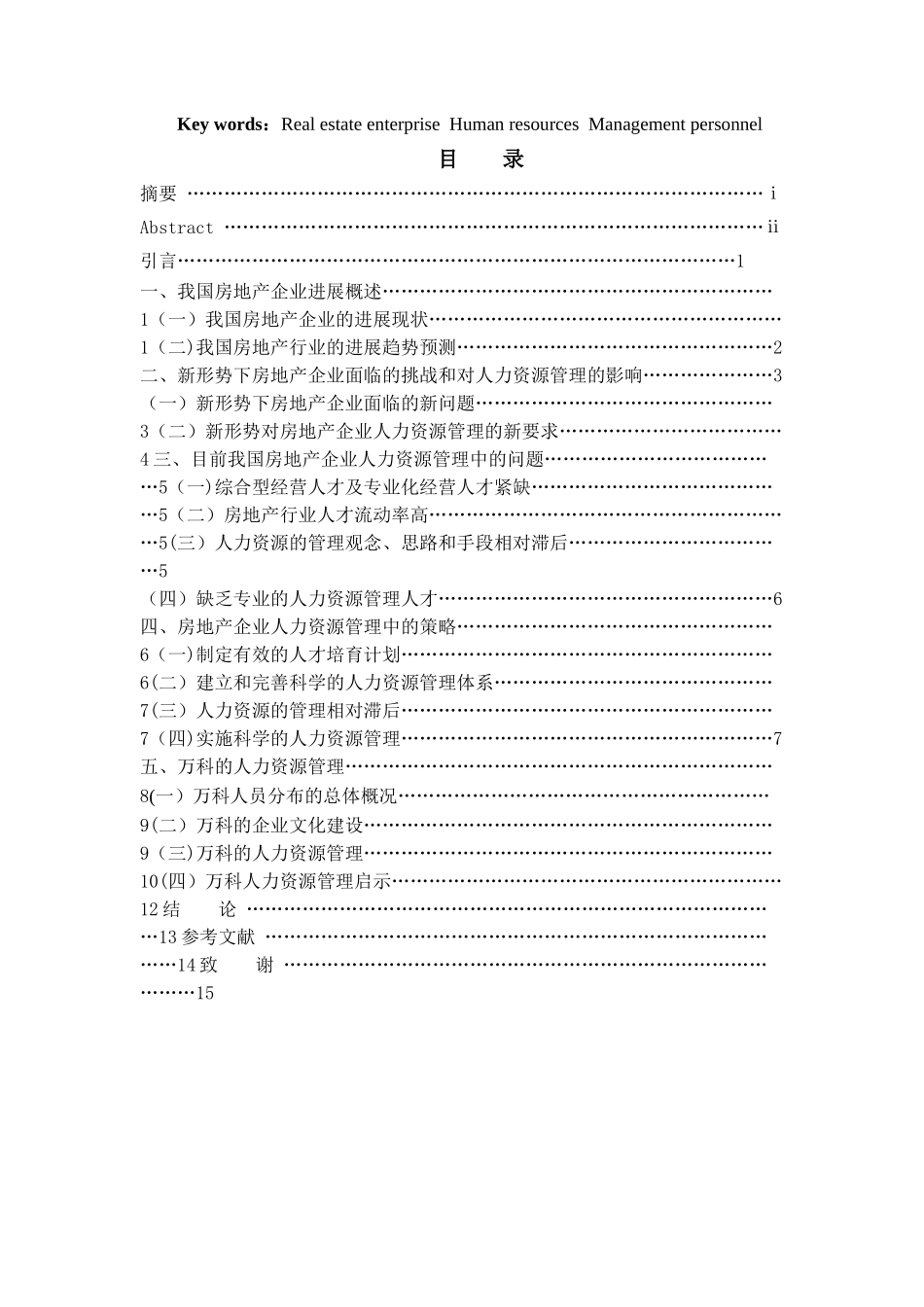 新形势下我国房地产企业的人力资源管理研究_第2页