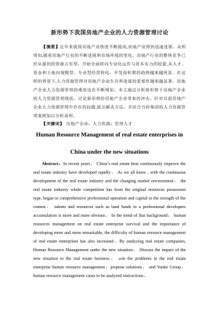新形势下我国房地产企业的人力资源管理研究