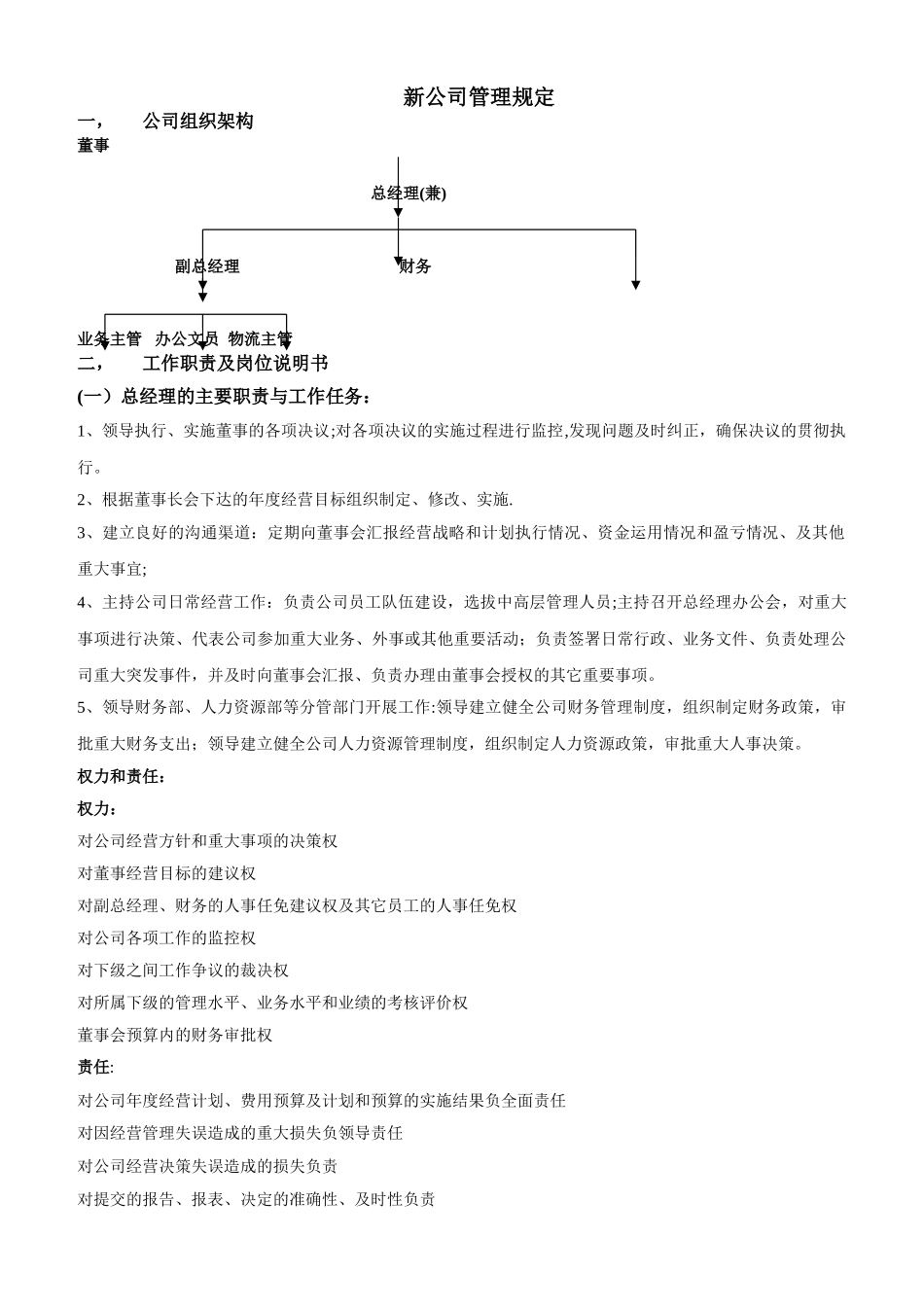 新成立公司管理制度大全_第1页