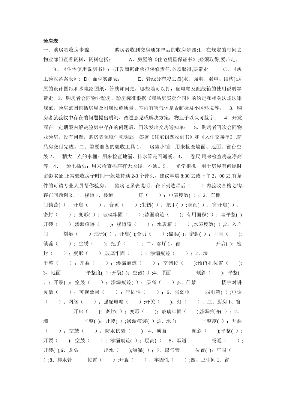 新房接收验房表_第1页
