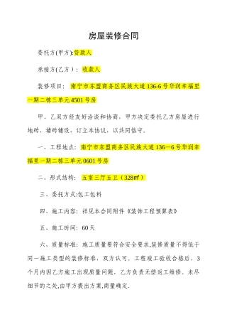 新房屋装修合同及预算清单