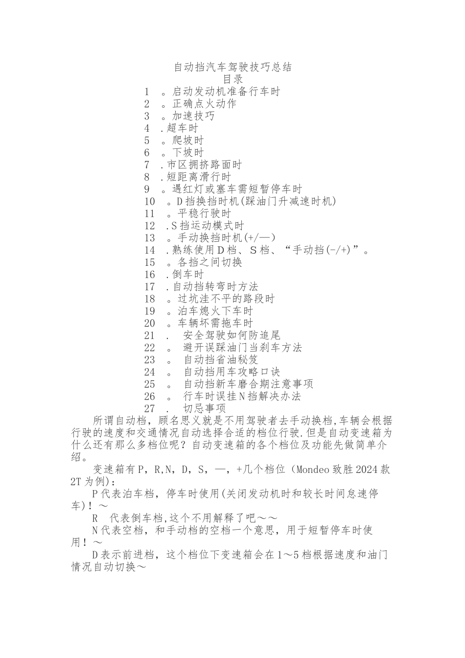 新手上路自动挡汽车驾驶技巧大全总结_第1页