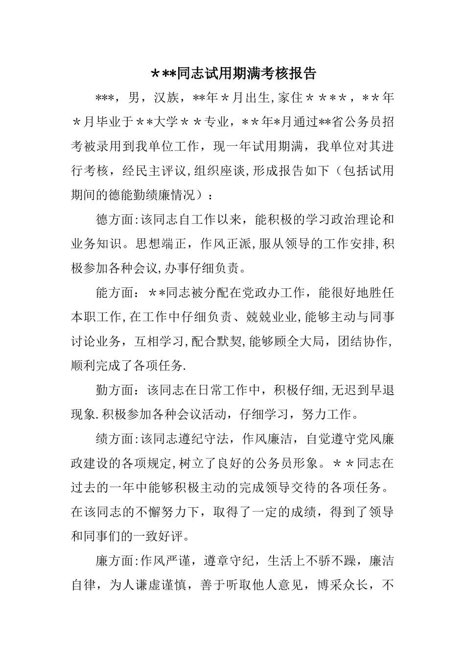 新录用公务员试用期满考核转正报告_第1页