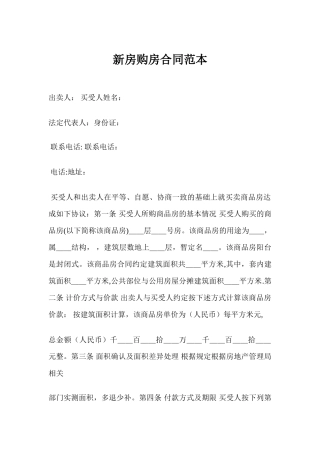 新房购房合同范本