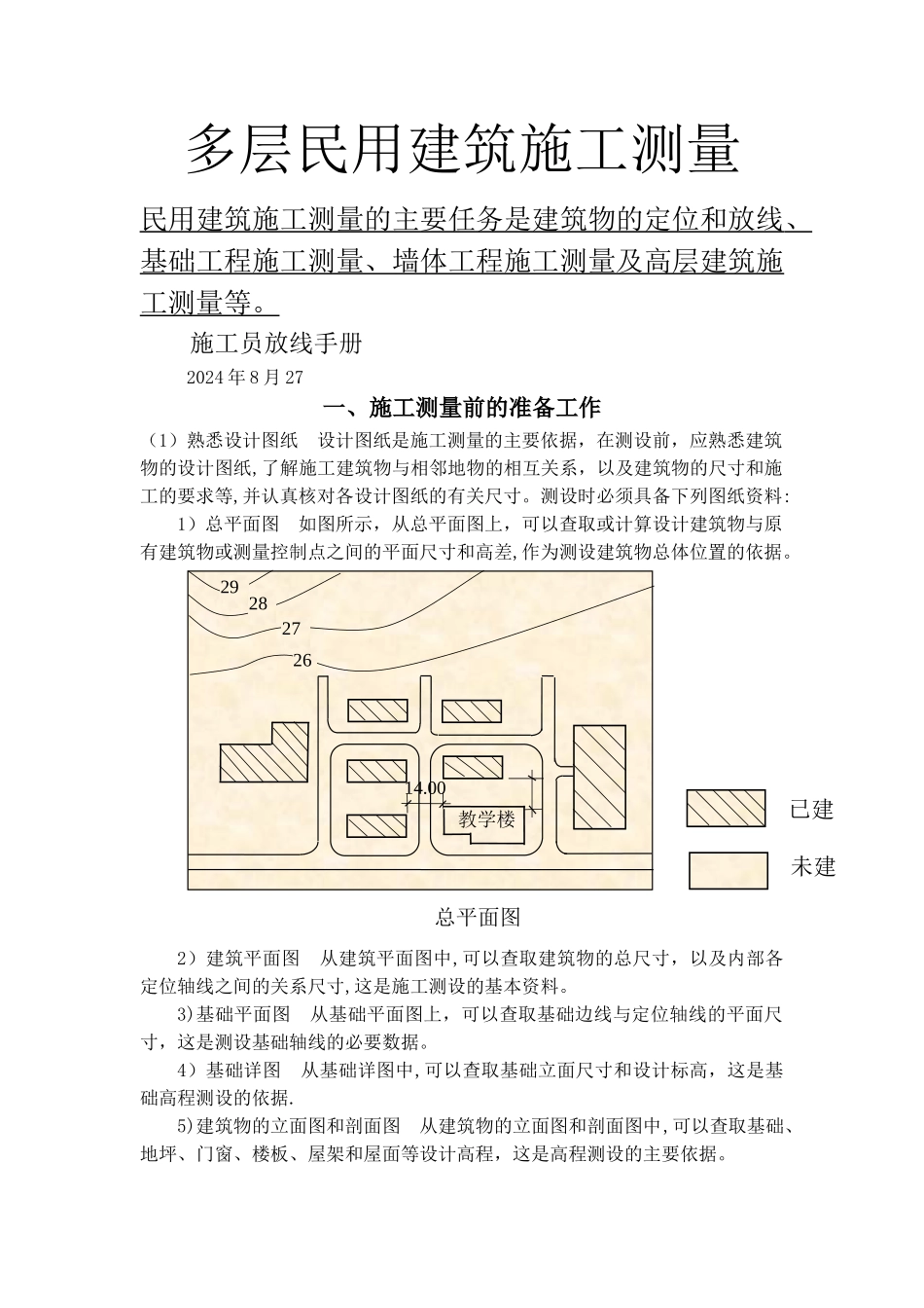 新手施工员测量放线步骤_第1页