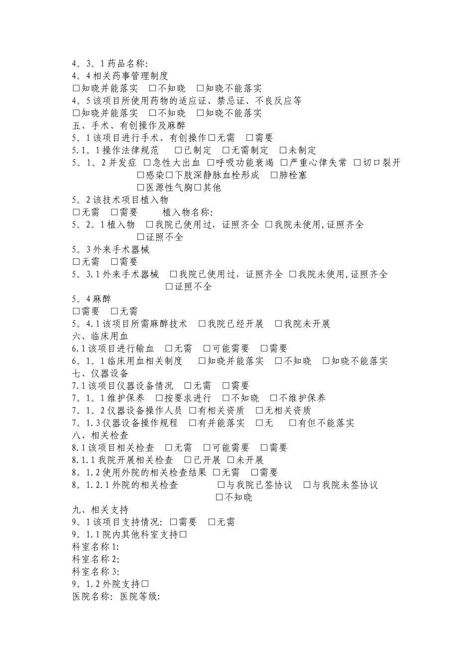新技术、新项目医疗风险评估表_第2页