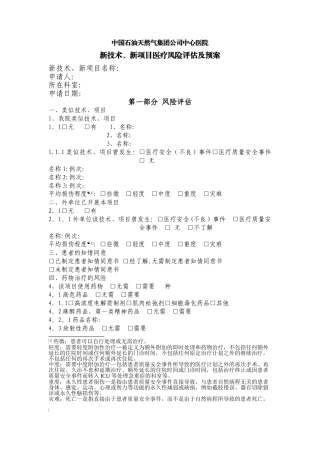 新技术、新项目医疗风险评估表