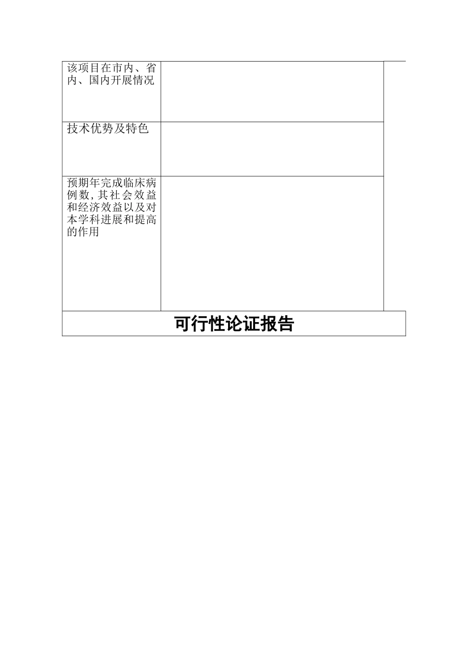 新技术、新项目申报表_第2页