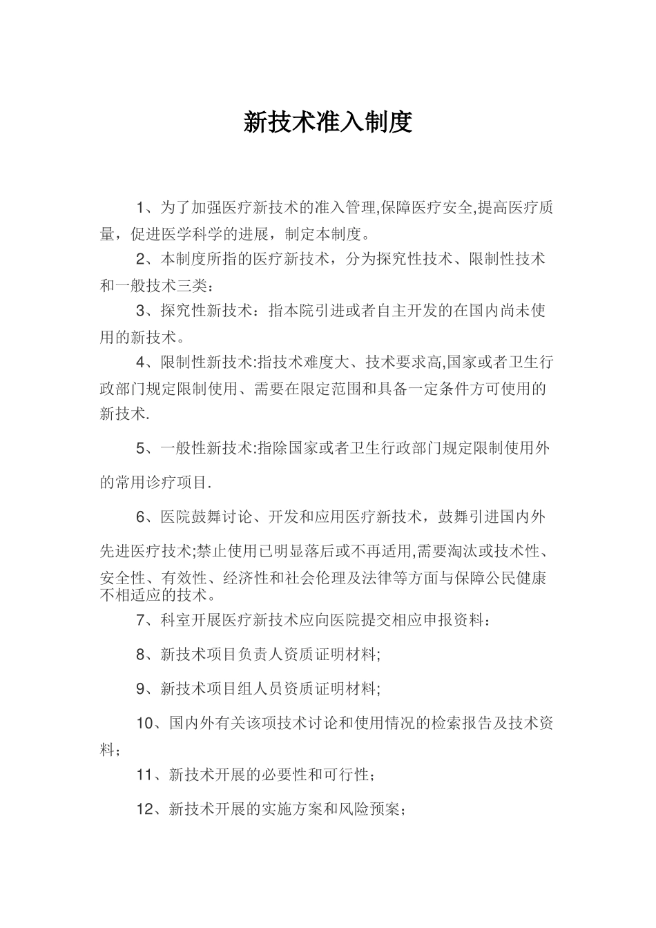 新技术准入制度_第1页