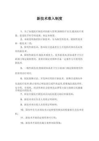 新技术准入制度