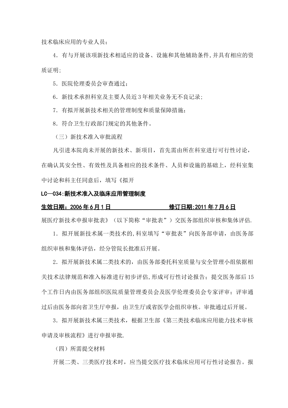 新技术准入及临床应用管理制度_第2页