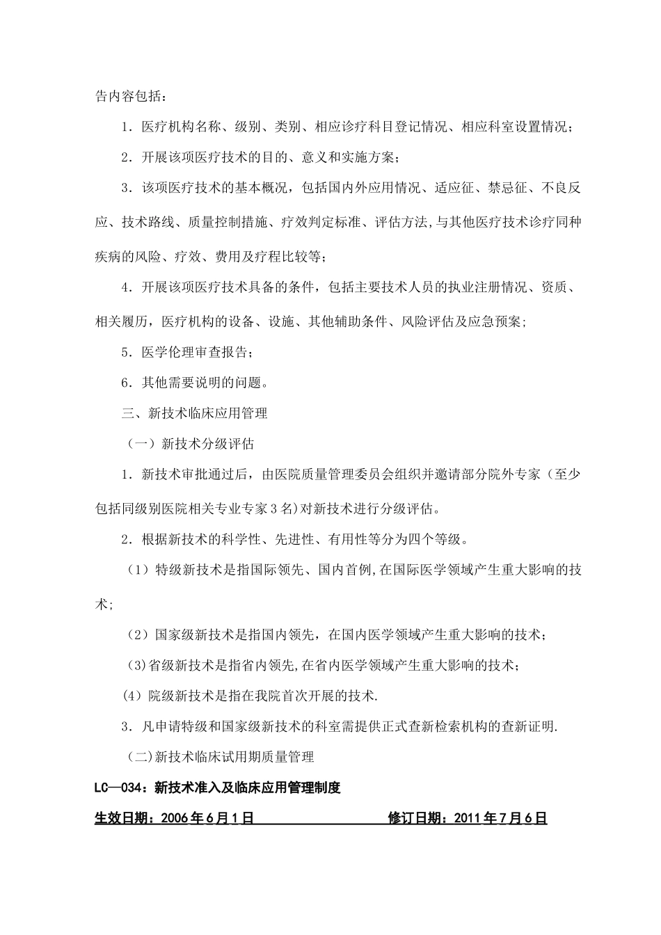 新技术准入及临床应用管理制度_第3页