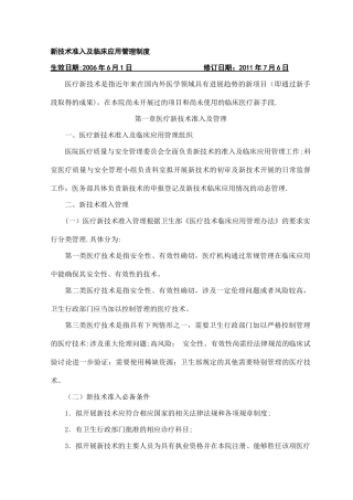 新技术准入及临床应用管理制度