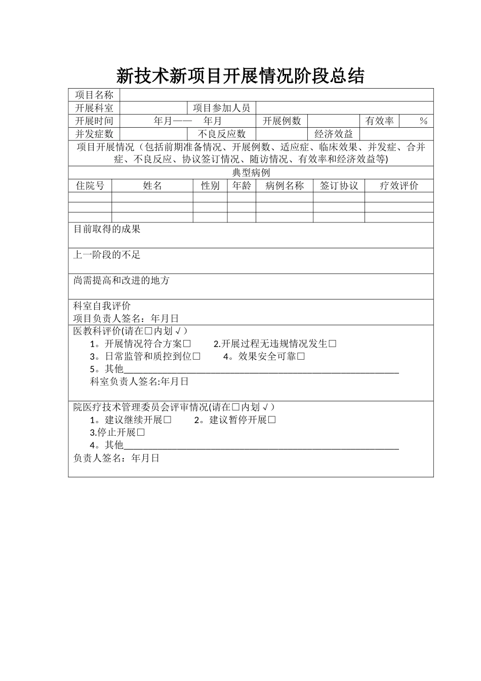 新技术新项目开展情况阶段总结_第1页