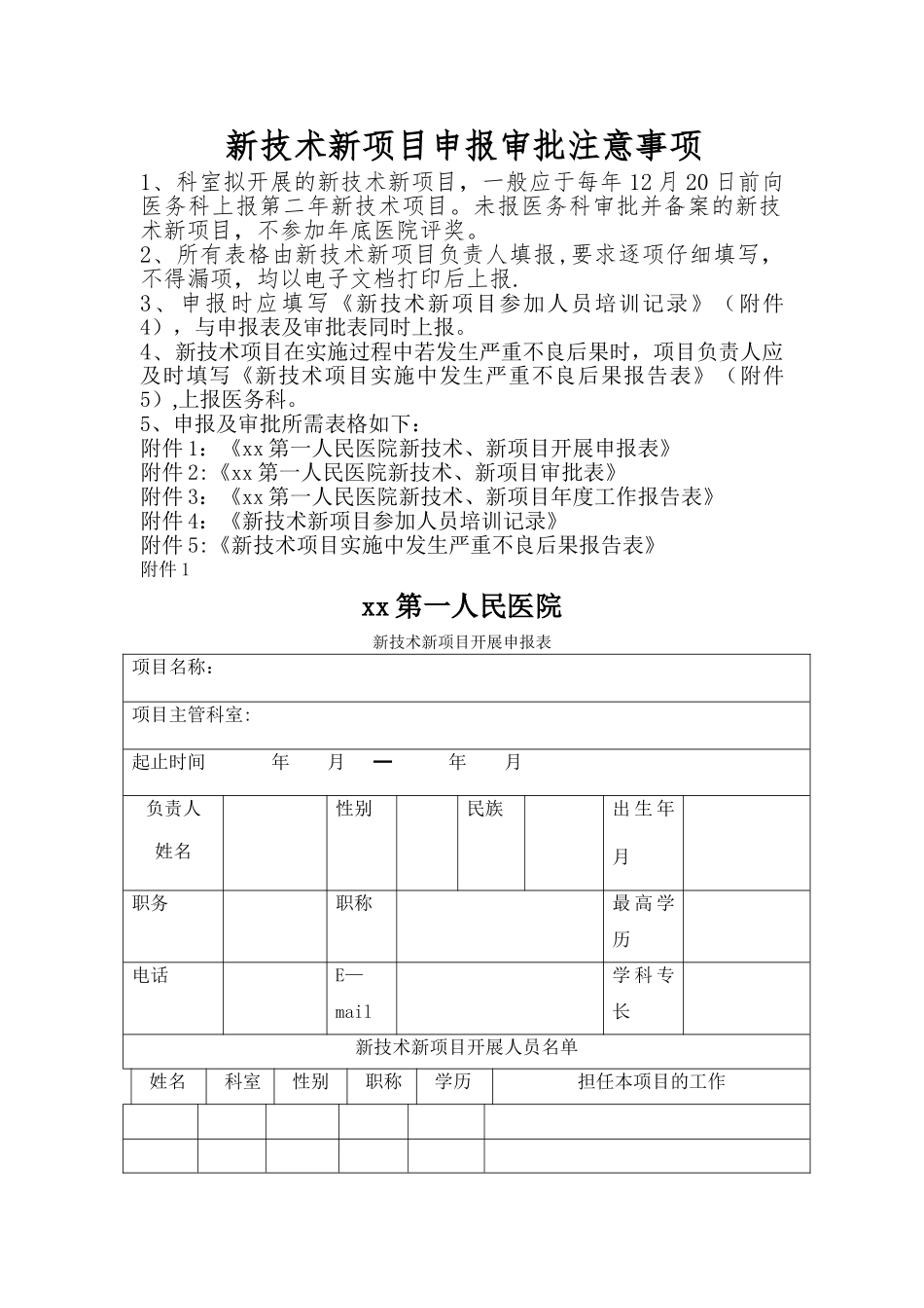 新技术新项目申报及审批表_第1页