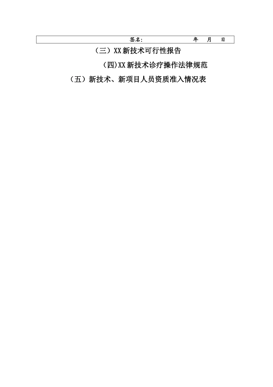 新技术新项目审批表_第3页