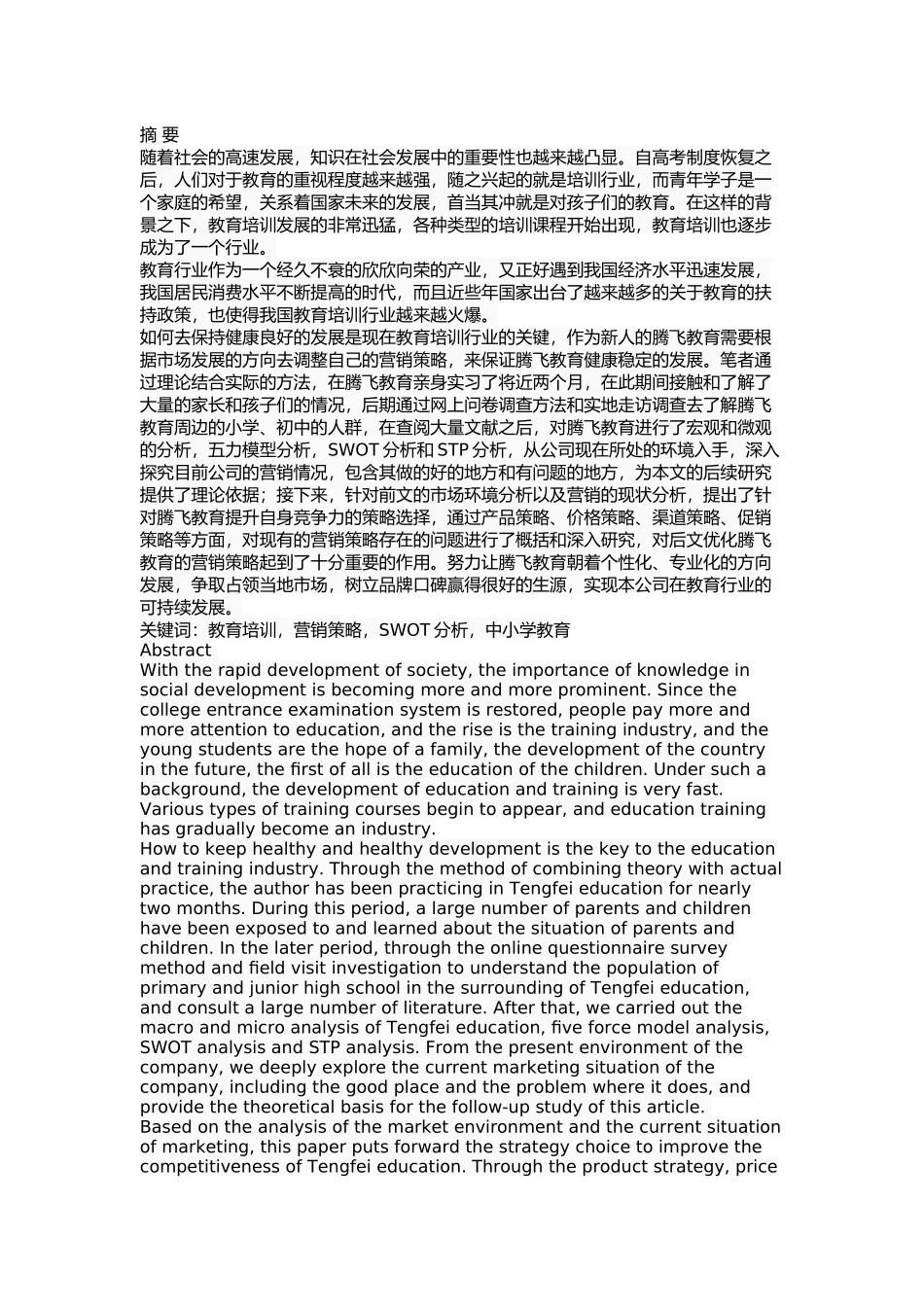 腾飞教育营销策略的分析和改进方案_第1页