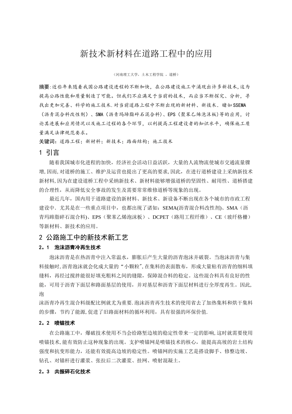 新技术新材料在道路工程中的应用_第1页