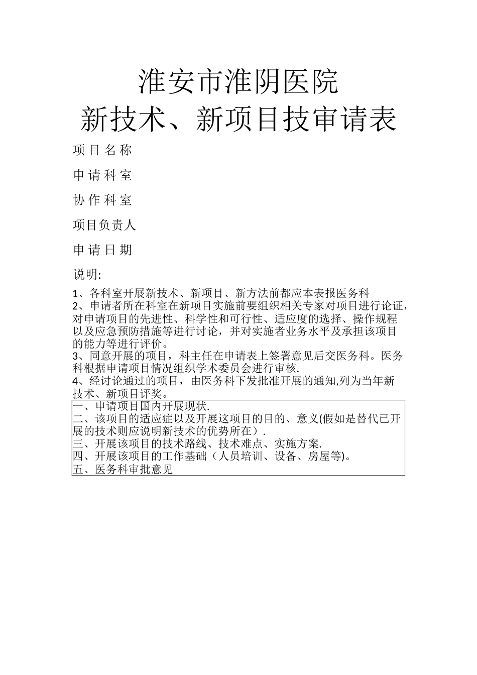新技术新项目申请表_第1页
