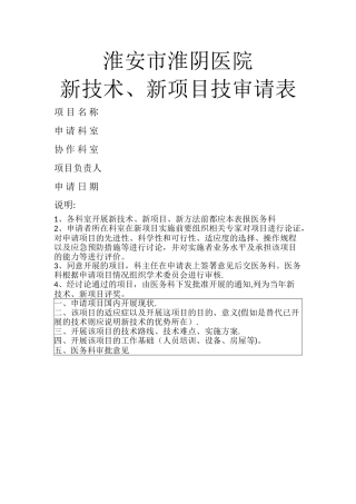 新技术新项目申请表