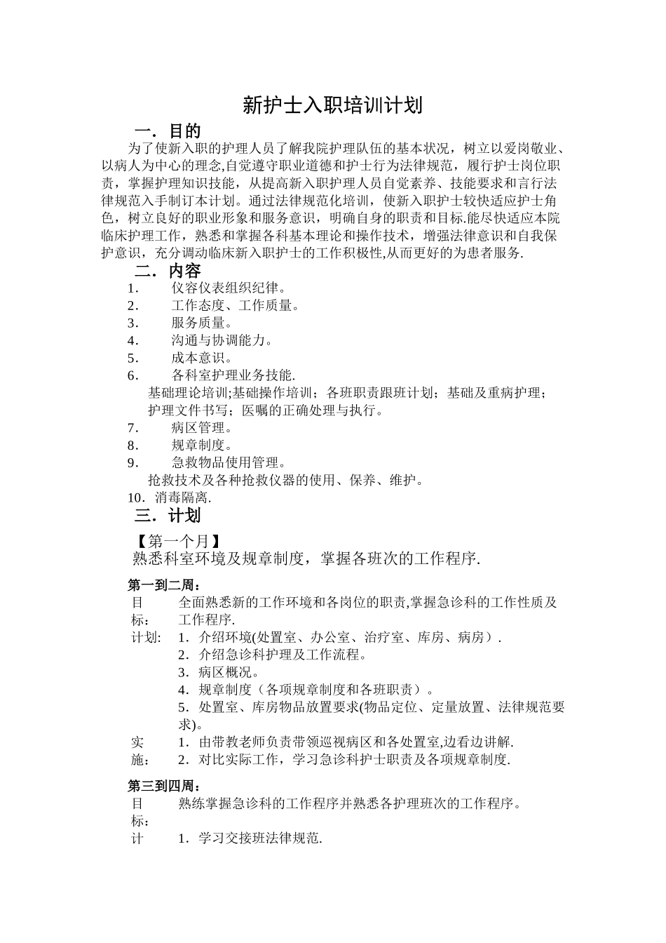 新护士入科培训计划_第1页