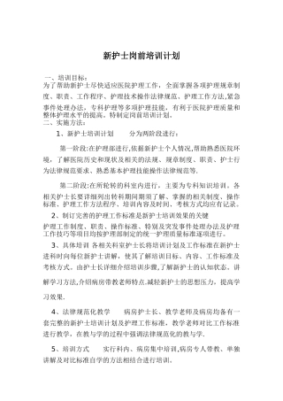 新护士岗前培训计划