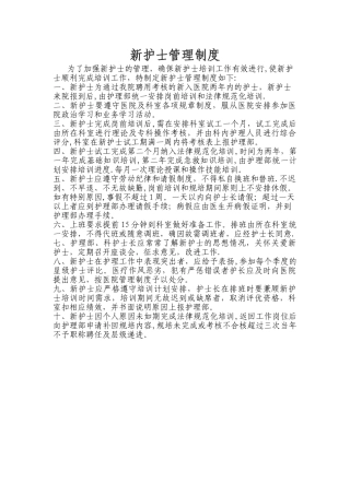 新护士管理制度