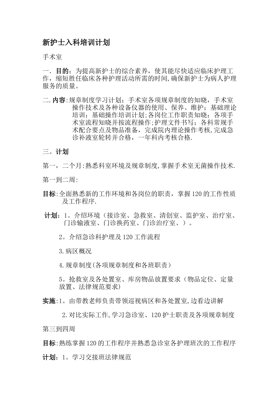 新护士带教计划10035_第1页