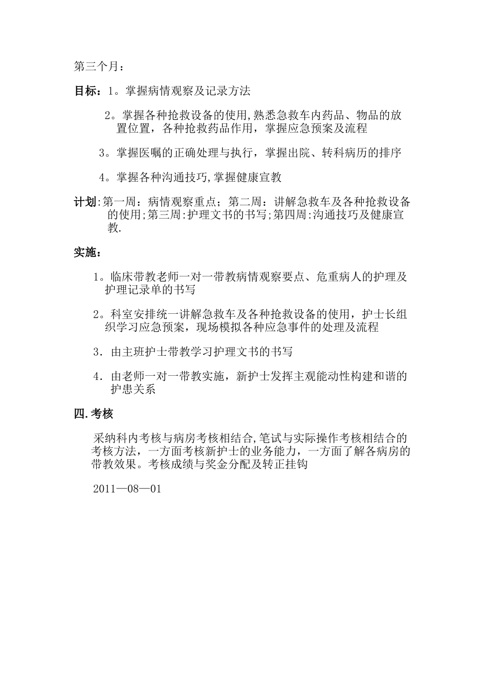 新护士带教计划10035_第3页
