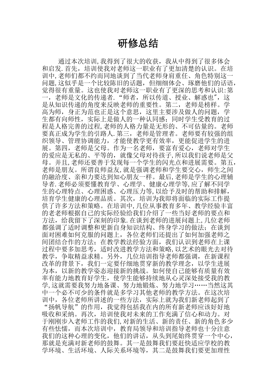 新招教师集中培训研修总结_第1页