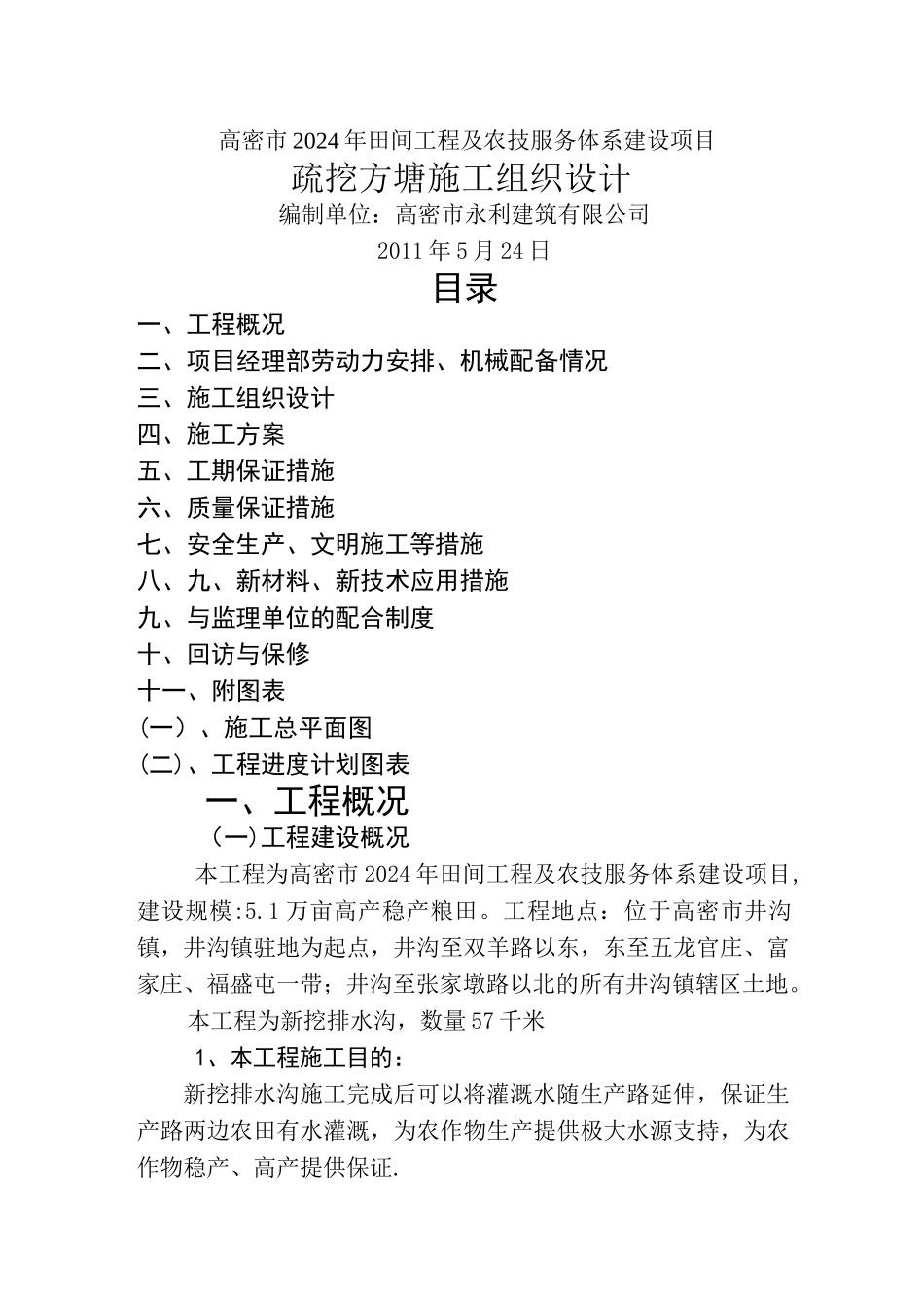 新挖排水沟施工组织设计_第1页