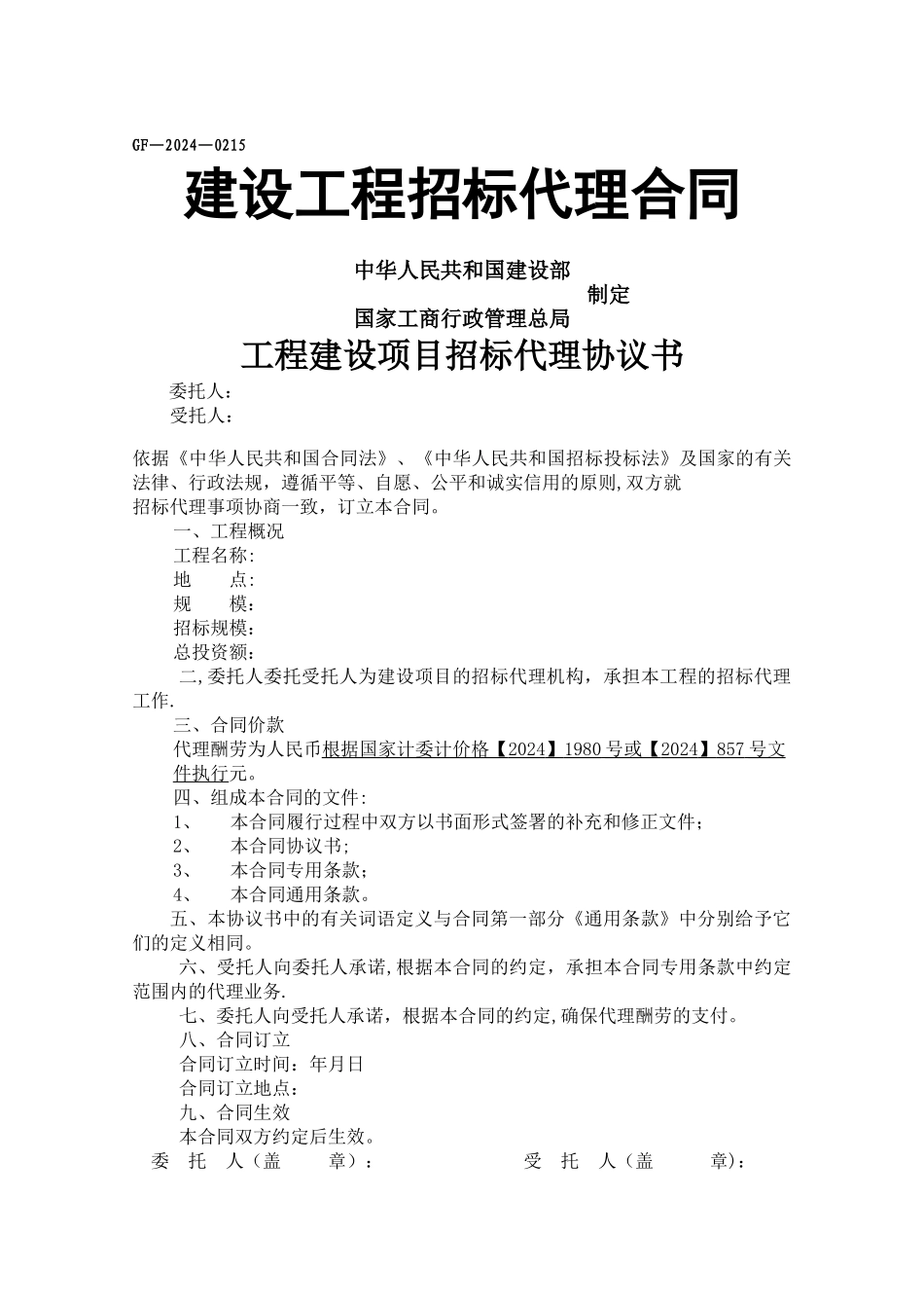 新招标代理合同范本_第1页