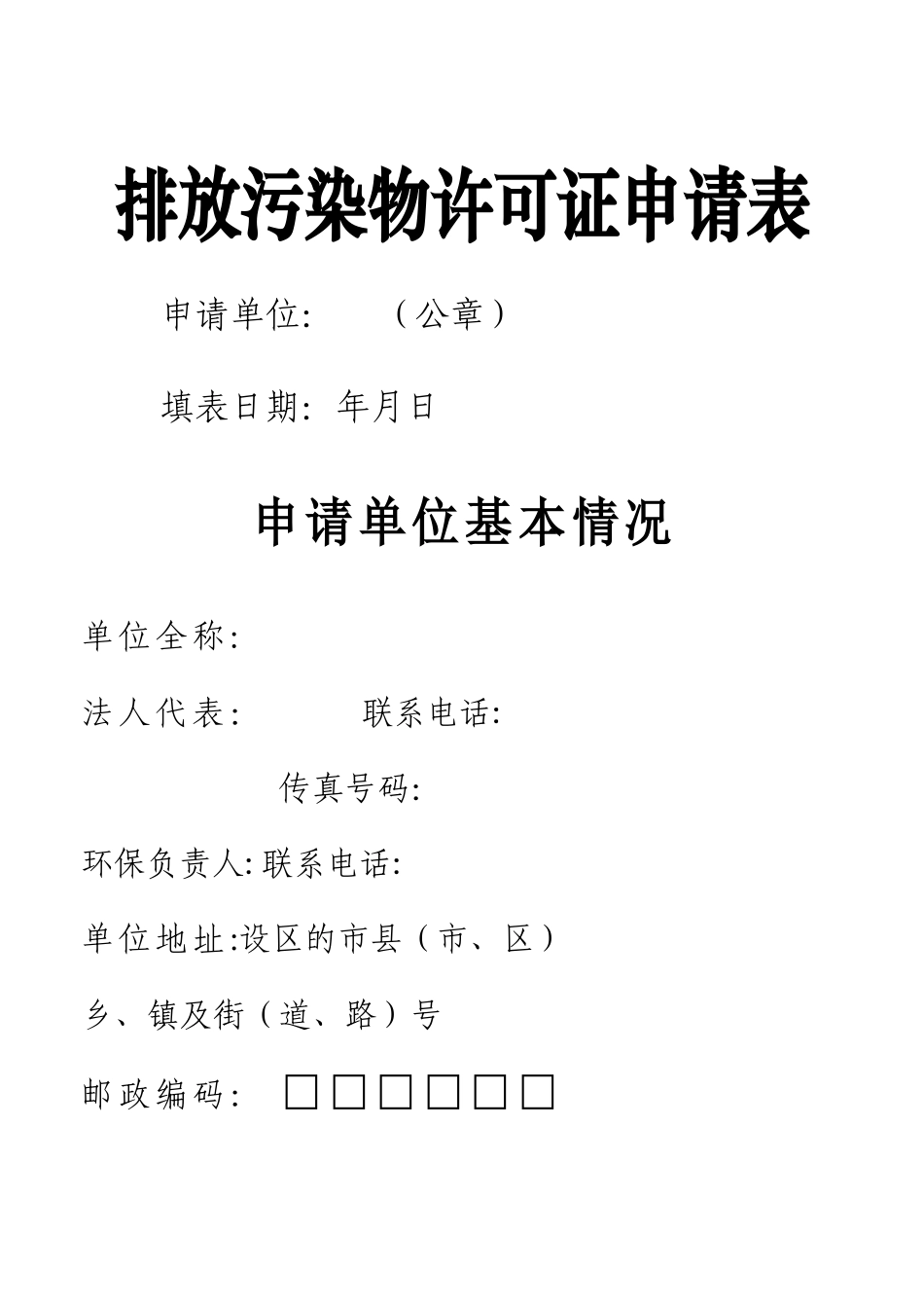 新排污许可证申请表格_第1页