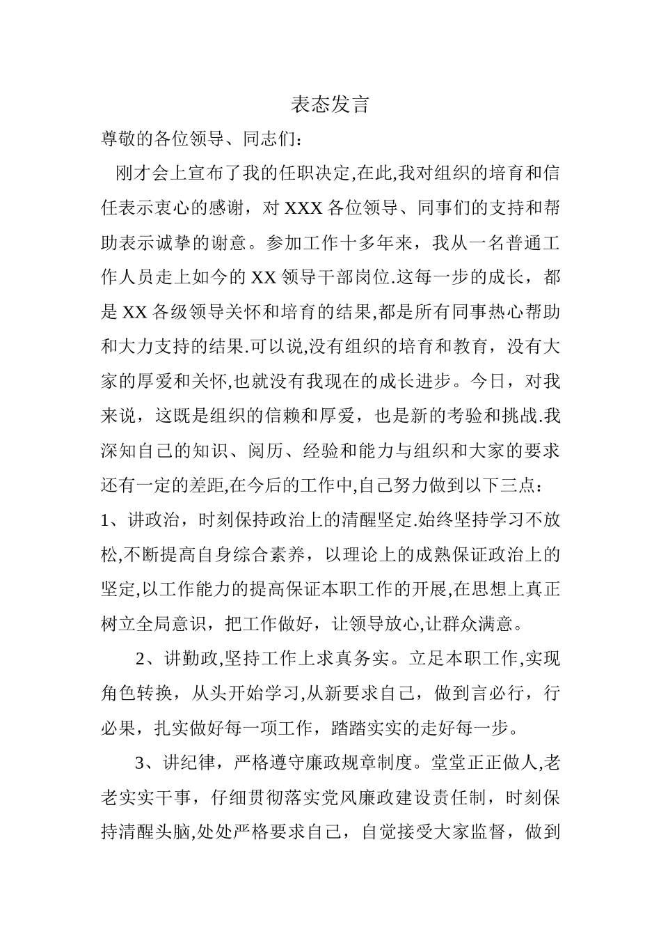 新提任干部表态发言_第1页